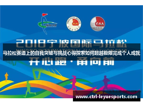 马拉松赛道上的自我突破与挑战心得探索如何超越极限完成个人成就