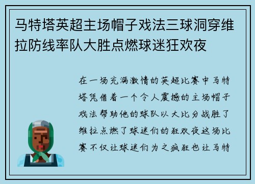 马特塔英超主场帽子戏法三球洞穿维拉防线率队大胜点燃球迷狂欢夜