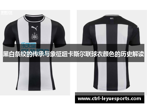 黑白条纹的传承与象征纽卡斯尔联球衣颜色的历史解读