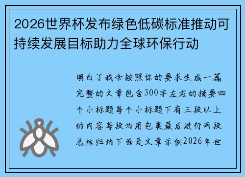 2026世界杯发布绿色低碳标准推动可持续发展目标助力全球环保行动