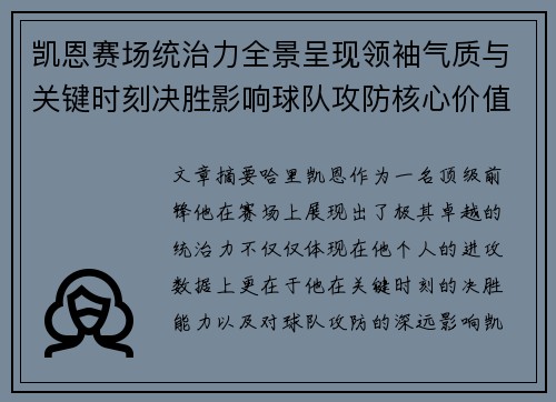 凯恩赛场统治力全景呈现领袖气质与关键时刻决胜影响球队攻防核心价值