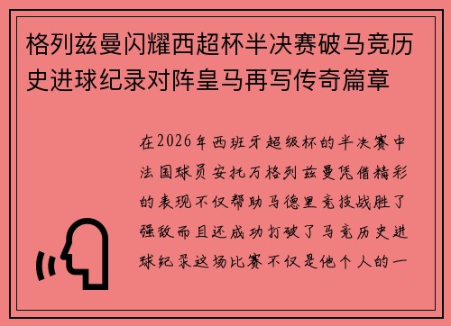 格列兹曼闪耀西超杯半决赛破马竞历史进球纪录对阵皇马再写传奇篇章⚽️🔥