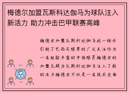 梅德尔加盟瓦斯科达伽马为球队注入新活力 助力冲击巴甲联赛高峰
