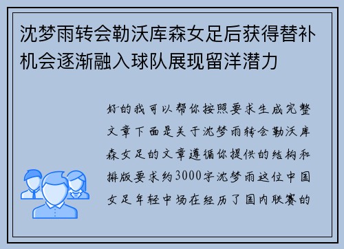 沈梦雨转会勒沃库森女足后获得替补机会逐渐融入球队展现留洋潜力