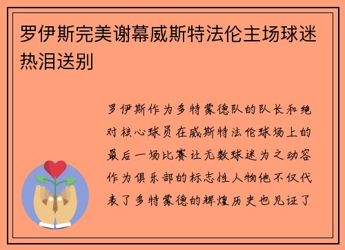 罗伊斯完美谢幕威斯特法伦主场球迷热泪送别