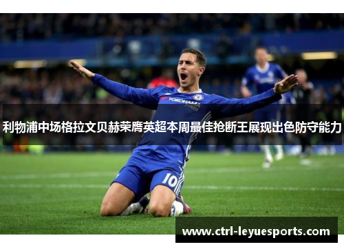 利物浦中场格拉文贝赫荣膺英超本周最佳抢断王展现出色防守能力 利物浦中场格拉文贝赫荣膺英超本周最佳抢断王展现出色防守能力