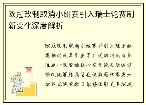 欧冠改制取消小组赛引入瑞士轮赛制新变化深度解析 欧冠改制取消小组赛引入瑞士轮赛制新变化深度解析
