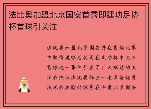 法比奥加盟北京国安首秀即建功足协杯首球引关注 法比奥加盟北京国安首秀即建功足协杯首球引关注