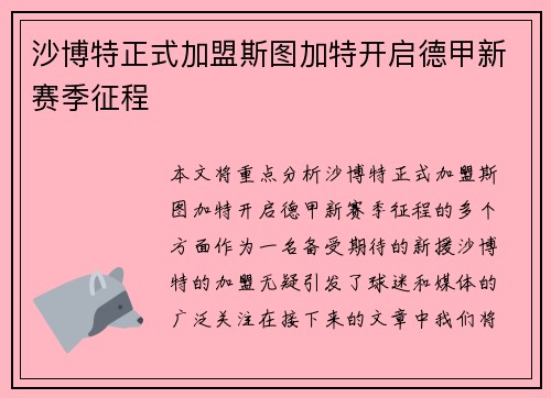 沙博特正式加盟斯图加特开启德甲新赛季征程 沙博特正式加盟斯图加特开启德甲新赛季征程