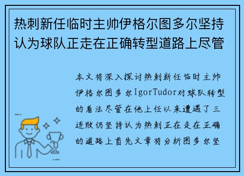 热刺新任临时主帅伊格尔图多尔坚持认为球队正走在正确转型道路上尽管遭遇三连败 热刺新任临时主帅伊格尔图多尔坚持认为球队正走在正确转型道路上尽管遭遇三连败