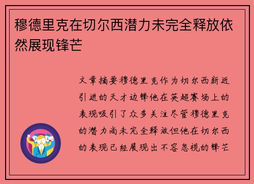 穆德里克在切尔西潜力未完全释放依然展现锋芒 穆德里克在切尔西潜力未完全释放依然展现锋芒