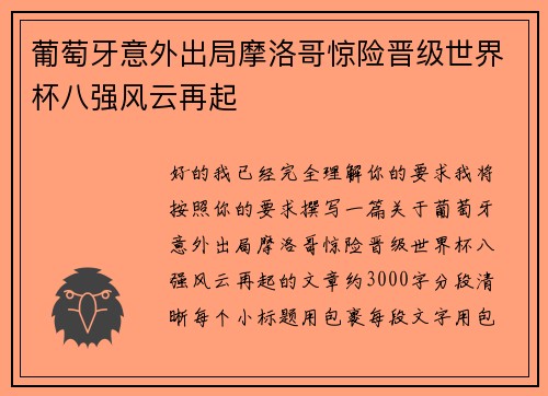 葡萄牙意外出局摩洛哥惊险晋级世界杯八强风云再起 葡萄牙意外出局摩洛哥惊险晋级世界杯八强风云再起