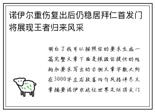诺伊尔重伤复出后仍稳居拜仁首发门将展现王者归来风采 诺伊尔重伤复出后仍稳居拜仁首发门将展现王者归来风采