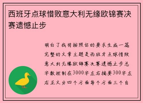 西班牙点球惜败意大利无缘欧锦赛决赛遗憾止步 西班牙点球惜败意大利无缘欧锦赛决赛遗憾止步