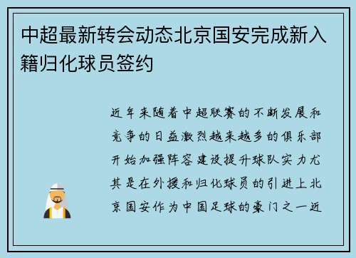 中超最新转会动态北京国安完成新入籍归化球员签约 中超最新转会动态北京国安完成新入籍归化球员签约