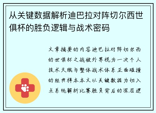 从关键数据解析迪巴拉对阵切尔西世俱杯的胜负逻辑与战术密码 从关键数据解析迪巴拉对阵切尔西世俱杯的胜负逻辑与战术密码
