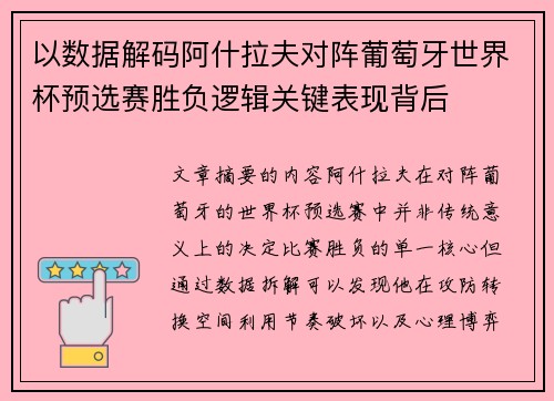 以数据解码阿什拉夫对阵葡萄牙世界杯预选赛胜负逻辑关键表现背后 以数据解码阿什拉夫对阵葡萄牙世界杯预选赛胜负逻辑关键表现背后
