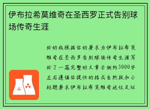 伊布拉希莫维奇在圣西罗正式告别球场传奇生涯 伊布拉希莫维奇在圣西罗正式告别球场传奇生涯