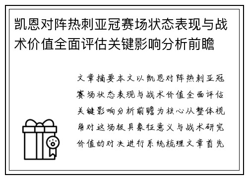 凯恩对阵热刺亚冠赛场状态表现与战术价值全面评估关键影响分析前瞻 凯恩对阵热刺亚冠赛场状态表现与战术价值全面评估关键影响分析前瞻
