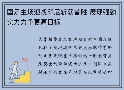 国足主场迎战印尼斩获首胜 展现强劲实力力争更高目标 国足主场迎战印尼斩获首胜 展现强劲实力力争更高目标