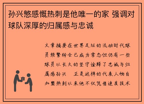 孙兴慜感慨热刺是他唯一的家 强调对球队深厚的归属感与忠诚 孙兴慜感慨热刺是他唯一的家 强调对球队深厚的归属感与忠诚
