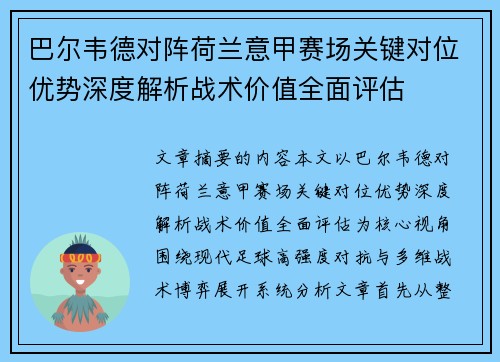 巴尔韦德对阵荷兰意甲赛场关键对位优势深度解析战术价值全面评估 巴尔韦德对阵荷兰意甲赛场关键对位优势深度解析战术价值全面评估