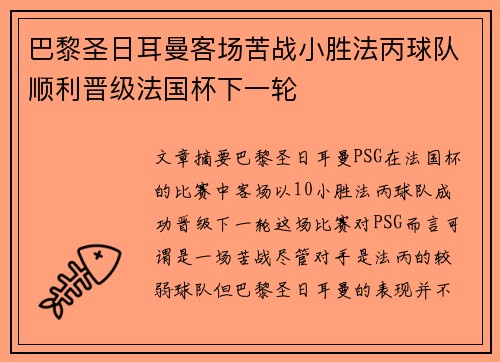 巴黎圣日耳曼客场苦战小胜法丙球队顺利晋级法国杯下一轮 巴黎圣日耳曼客场苦战小胜法丙球队顺利晋级法国杯下一轮