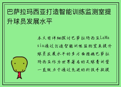 巴萨拉玛西亚打造智能训练监测室提升球员发展水平 巴萨拉玛西亚打造智能训练监测室提升球员发展水平