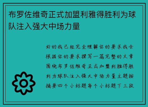 布罗佐维奇正式加盟利雅得胜利为球队注入强大中场力量 布罗佐维奇正式加盟利雅得胜利为球队注入强大中场力量