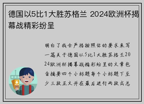 德国以5比1大胜苏格兰 2024欧洲杯揭幕战精彩纷呈 德国以5比1大胜苏格兰 2024欧洲杯揭幕战精彩纷呈