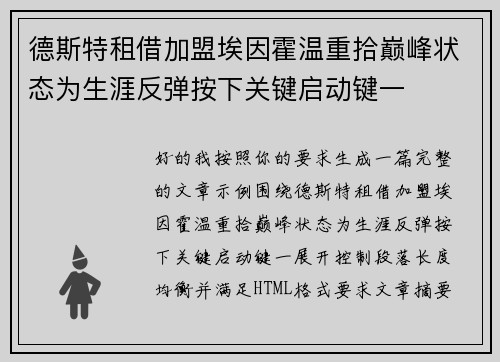 德斯特租借加盟埃因霍温重拾巅峰状态为生涯反弹按下关键启动键一 德斯特租借加盟埃因霍温重拾巅峰状态为生涯反弹按下关键启动键一