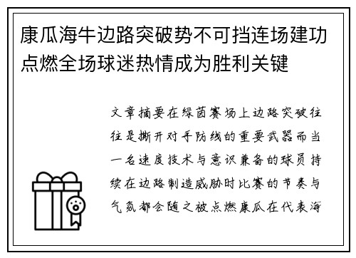 康瓜海牛边路突破势不可挡连场建功点燃全场球迷热情成为胜利关键 康瓜海牛边路突破势不可挡连场建功点燃全场球迷热情成为胜利关键