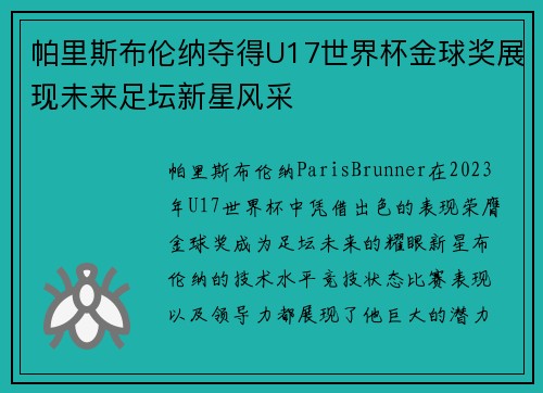 帕里斯布伦纳夺得U17世界杯金球奖展现未来足坛新星风采 帕里斯布伦纳夺得U17世界杯金球奖展现未来足坛新星风采