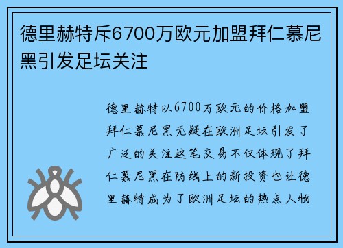 德里赫特斥6700万欧元加盟拜仁慕尼黑引发足坛关注 德里赫特斥6700万欧元加盟拜仁慕尼黑引发足坛关注