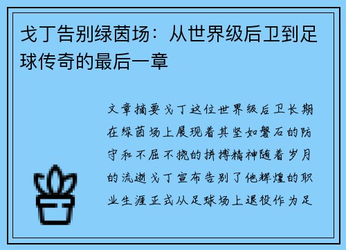 戈丁告别绿茵场:从世界级后卫到足球传奇的最后一章 戈丁告别绿茵场:从世界级后卫到足球传奇的最后一章