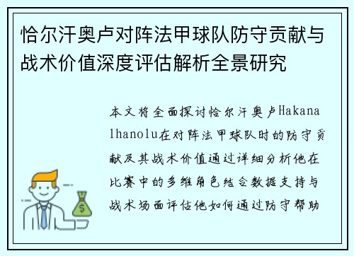 恰尔汗奥卢对阵法甲球队防守贡献与战术价值深度评估解析全景研究 恰尔汗奥卢对阵法甲球队防守贡献与战术价值深度评估解析全景研究