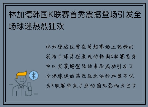 林加德韩国K联赛首秀震撼登场引发全场球迷热烈狂欢 林加德韩国K联赛首秀震撼登场引发全场球迷热烈狂欢