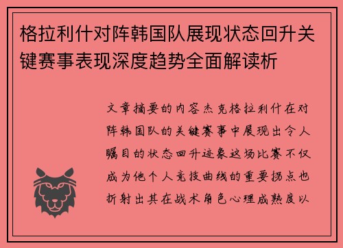 格拉利什对阵韩国队展现状态回升关键赛事表现深度趋势全面解读析 格拉利什对阵韩国队展现状态回升关键赛事表现深度趋势全面解读析
