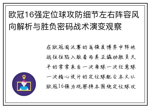 欧冠16强定位球攻防细节左右阵容风向解析与胜负密码战术演变观察 欧冠16强定位球攻防细节左右阵容风向解析与胜负密码战术演变观察
