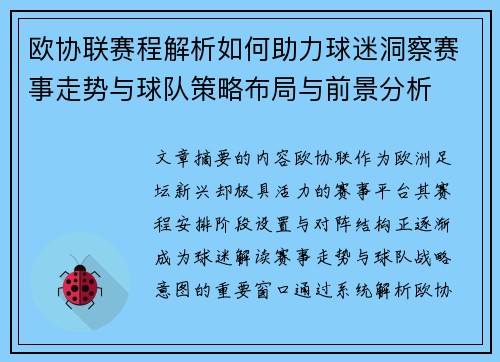 欧协联赛程解析如何助力球迷洞察赛事走势与球队策略布局与前景分析 欧协联赛程解析如何助力球迷洞察赛事走势与球队策略布局与前景分析