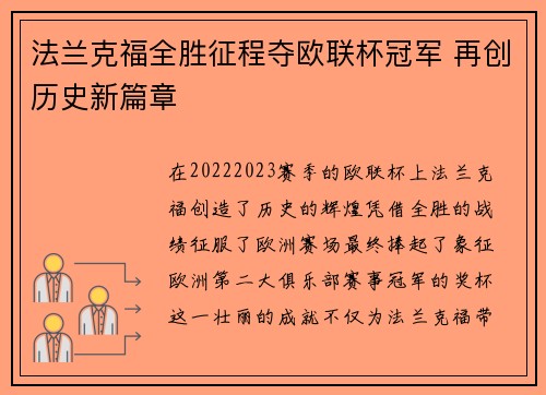 法兰克福全胜征程夺欧联杯冠军 再创历史新篇章