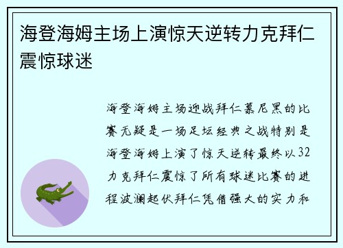 海登海姆主场上演惊天逆转力克拜仁震惊球迷