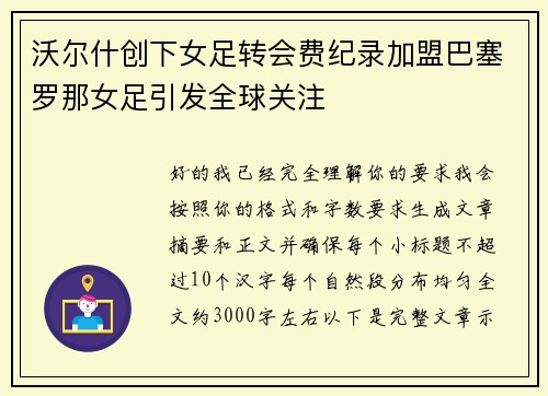 沃尔什创下女足转会费纪录加盟巴塞罗那女足引发全球关注 沃尔什创下女足转会费纪录加盟巴塞罗那女足引发全球关注