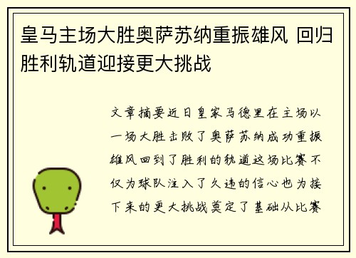 皇马主场大胜奥萨苏纳重振雄风 回归胜利轨道迎接更大挑战