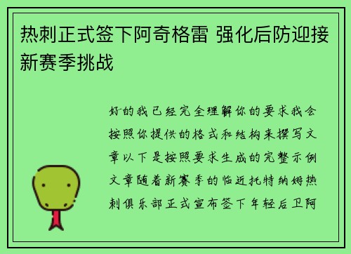 热刺正式签下阿奇格雷 强化后防迎接新赛季挑战 热刺正式签下阿奇格雷 强化后防迎接新赛季挑战