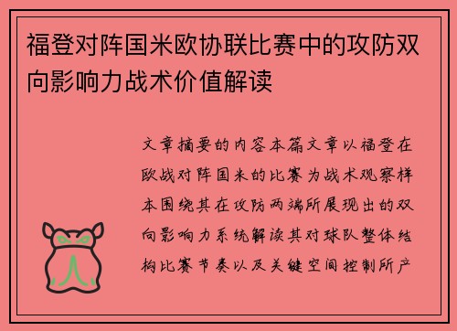 福登对阵国米欧协联比赛中的攻防双向影响力战术价值解读