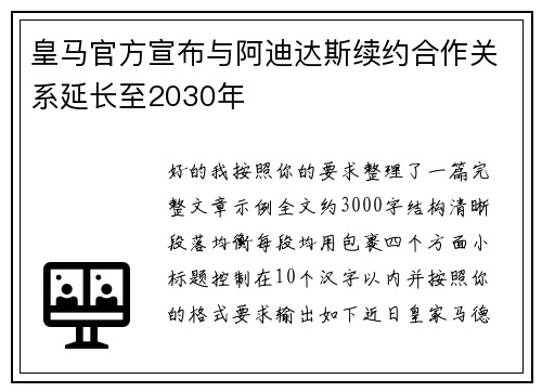 皇马官方宣布与阿迪达斯续约合作关系延长至2030年