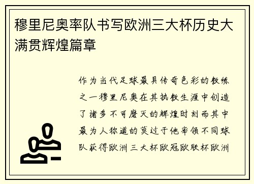 穆里尼奥率队书写欧洲三大杯历史大满贯辉煌篇章