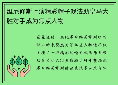 维尼修斯上演精彩帽子戏法助皇马大胜对手成为焦点人物
