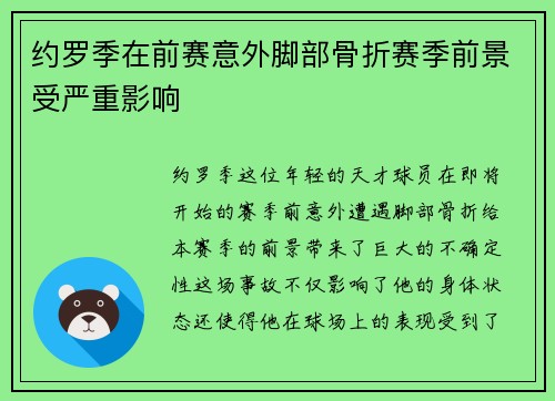 约罗季在前赛意外脚部骨折赛季前景受严重影响 约罗季在前赛意外脚部骨折赛季前景受严重影响